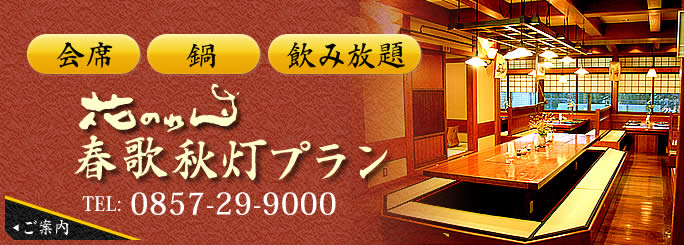 鳥取市鳥取駅近くの忘年会 新年会 宴会料理 グルメ店 花のれん