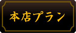 花のれん　本店プラン