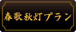 春歌秋灯　川端店プラン