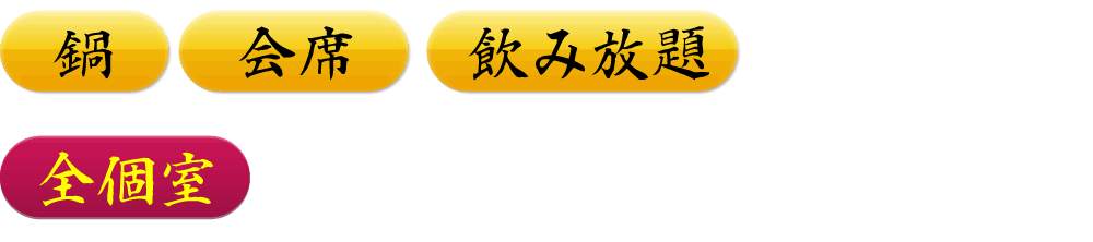 花のれん　全個室　本店宴会プラン