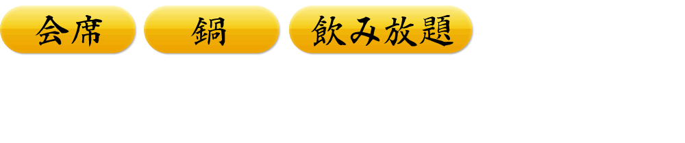 春歌秋灯　川端店宴会プラン