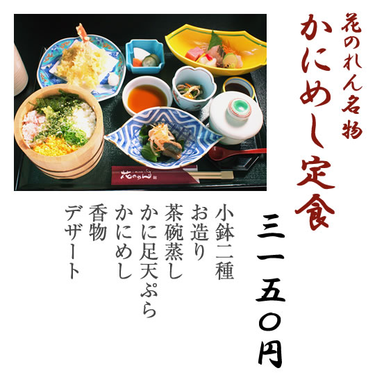 かにめし定食
