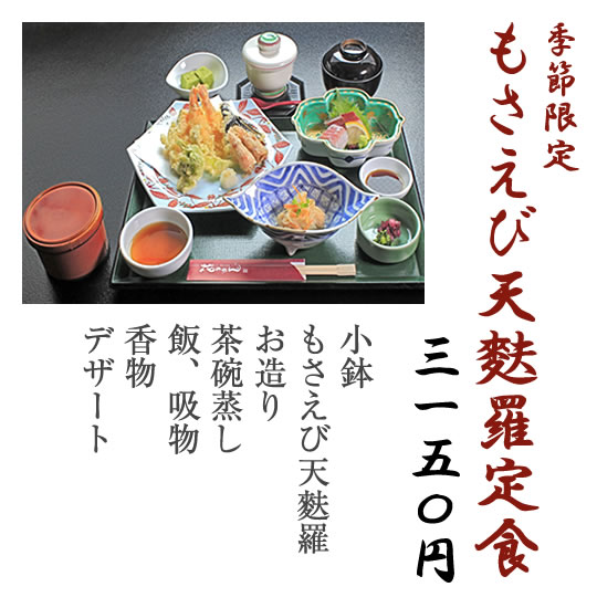 もさえび天麩羅