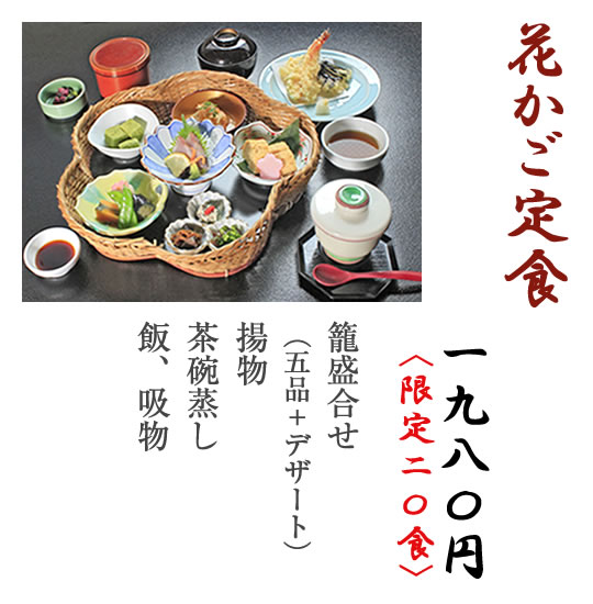 花かご定食