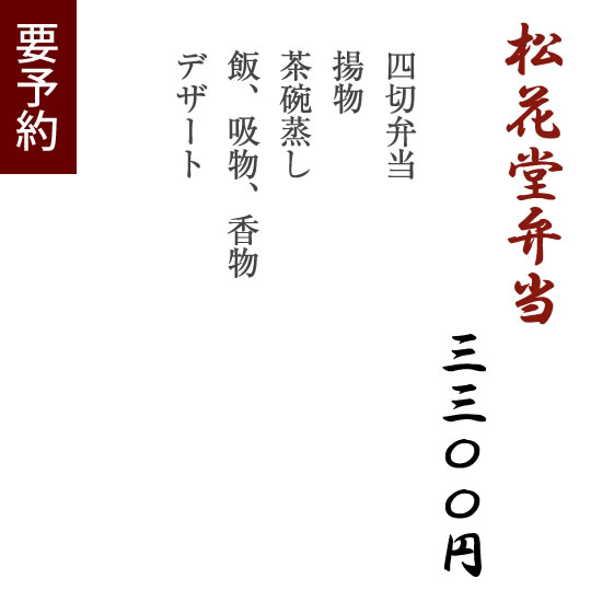 松花堂弁当