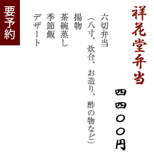 祥花堂弁当