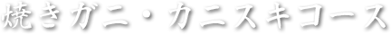 焼きガニ・カニスキコース