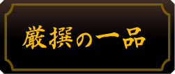 厳選の一品カニ料理