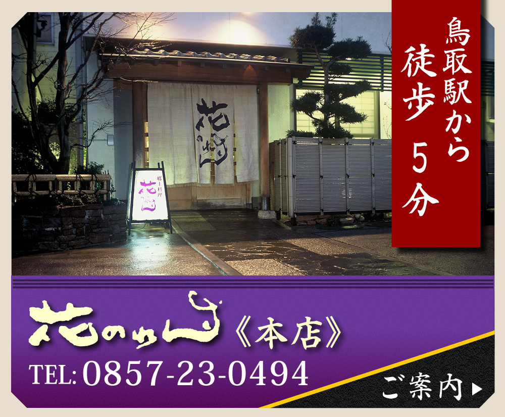 花のれん＜本店＞