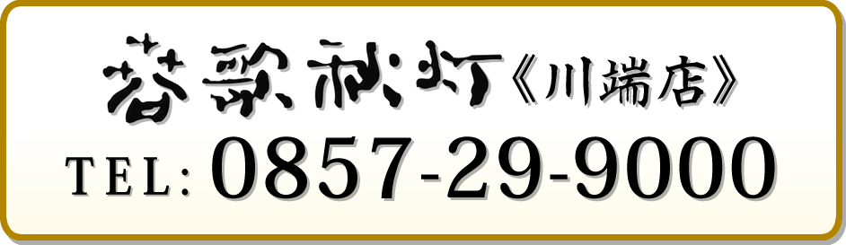 春歌秋灯＜川端店＞